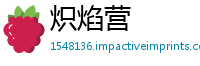 炽焰营